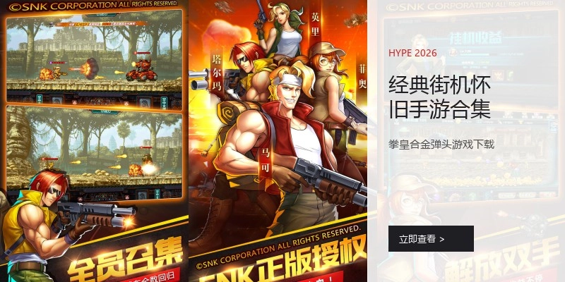 经典街机怀旧手游合集