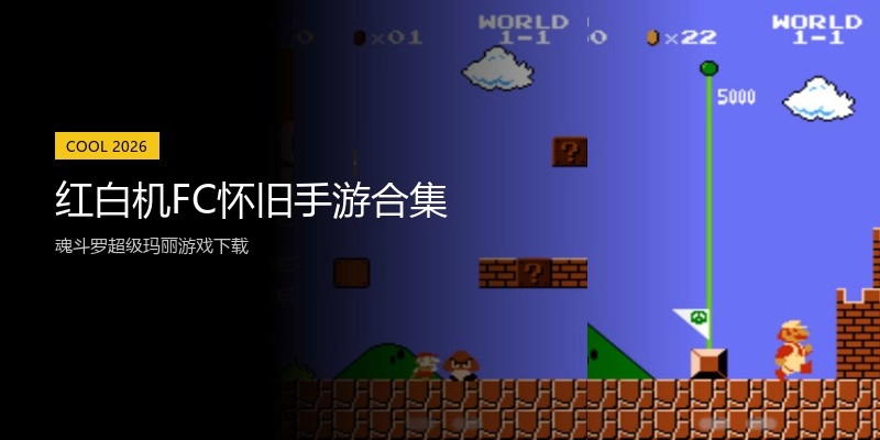 红白机FC怀旧手游合集