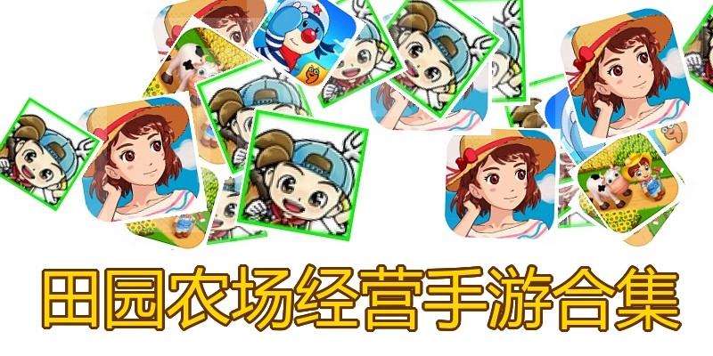 田园农场经营手游合集