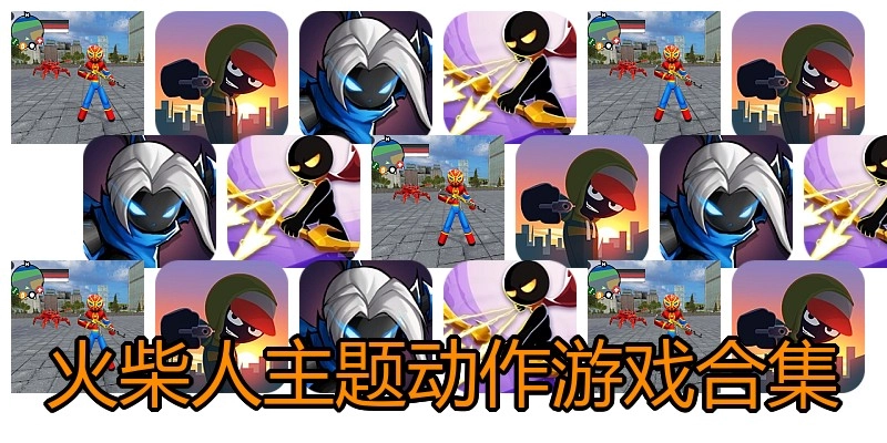 火柴人主题动作游戏合集