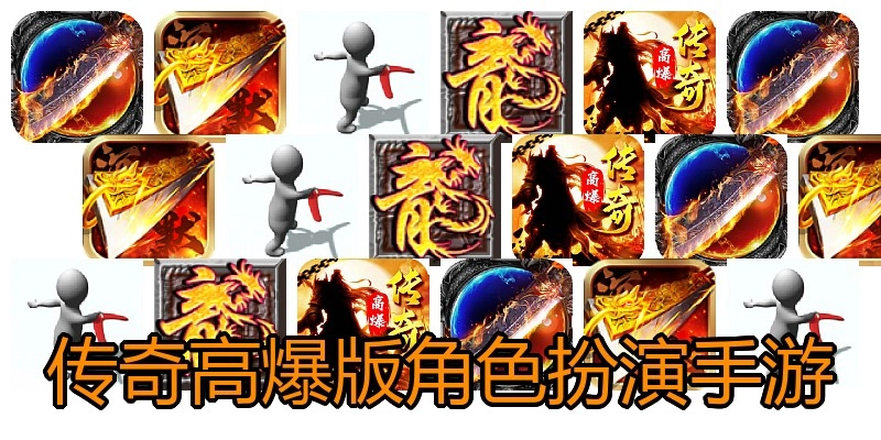 传奇高爆版角色扮演手游