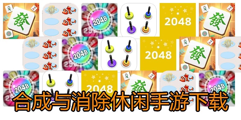 合成与消除休闲手游下载