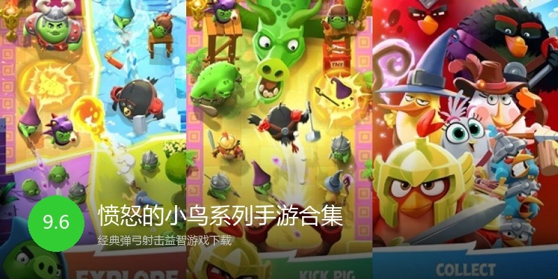 愤怒的小鸟系列手游合集