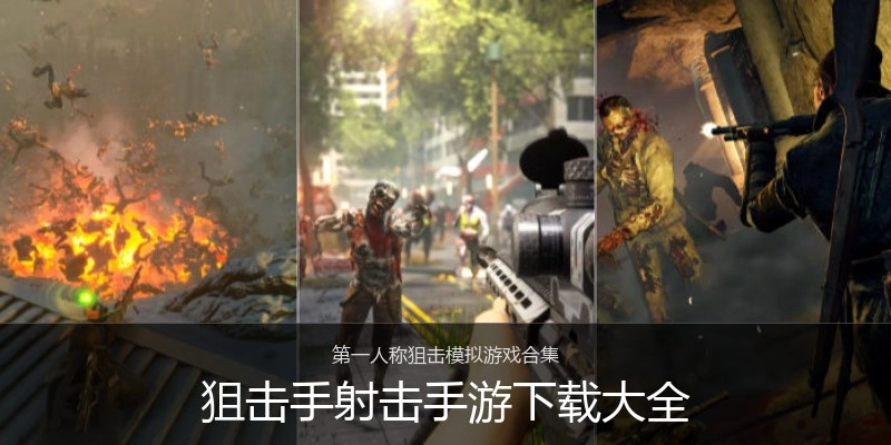 狙击手射击手游下载大全