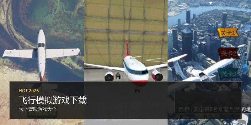 飞行模拟游戏下载
