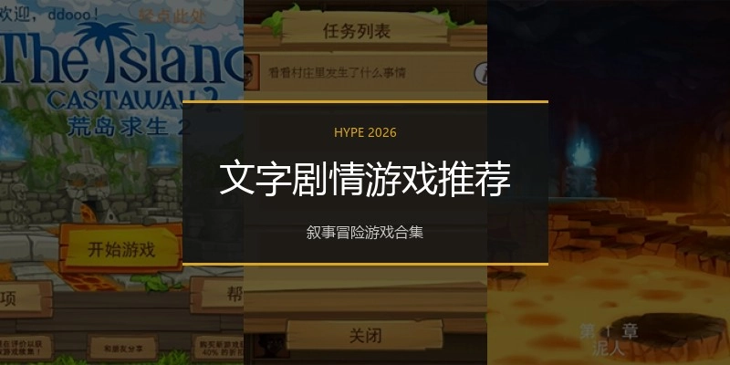 文字剧情游戏推荐