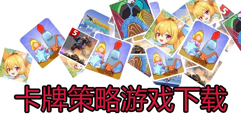 卡牌策略游戏下载