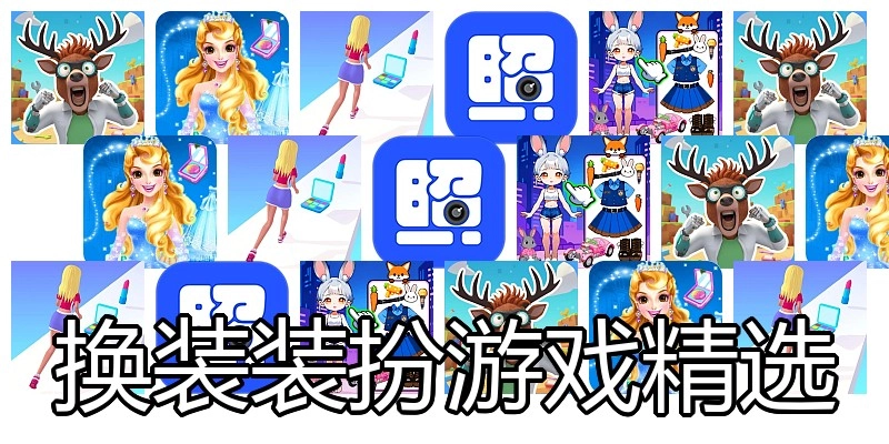 换装装扮游戏精选