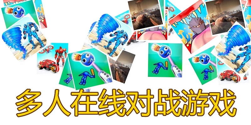 多人在线对战游戏