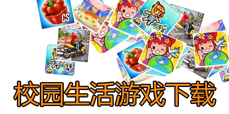 校园生活游戏下载