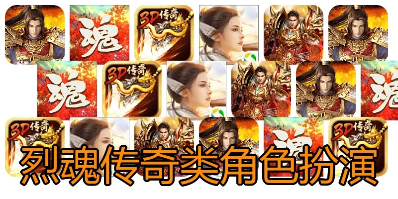 烈魂传奇类角色扮演