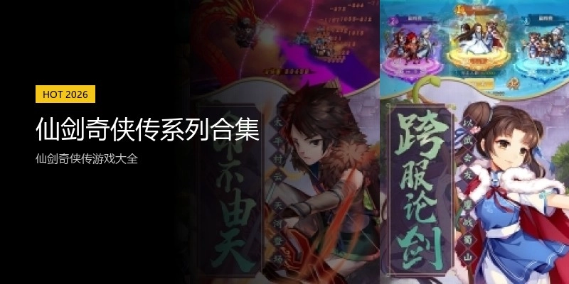 仙剑奇侠传系列合集