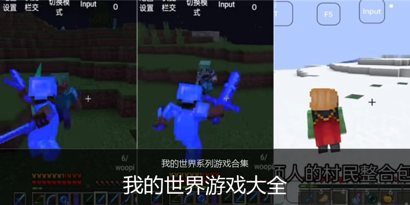 我的世界游戏大全