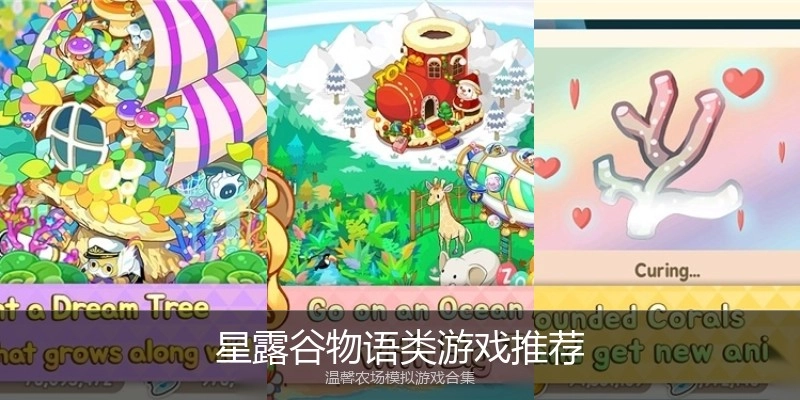 星露谷物语类游戏推荐