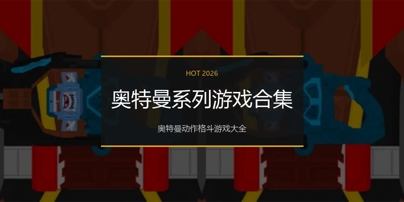 奥特曼系列游戏合集