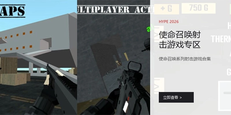 使命召唤射击游戏专区
