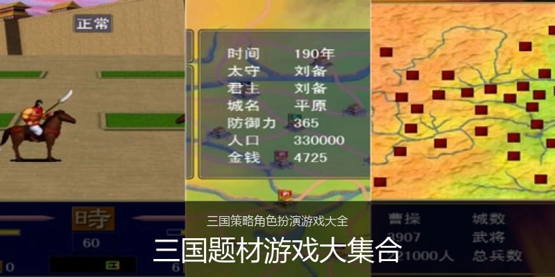 三国题材游戏大集合