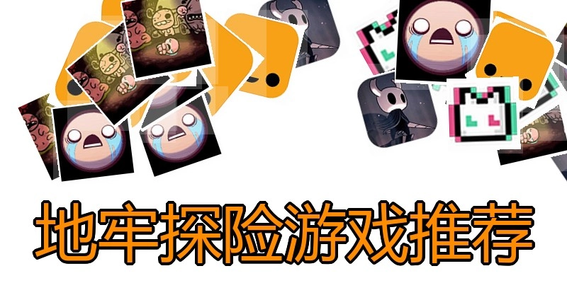 地牢探险游戏推荐