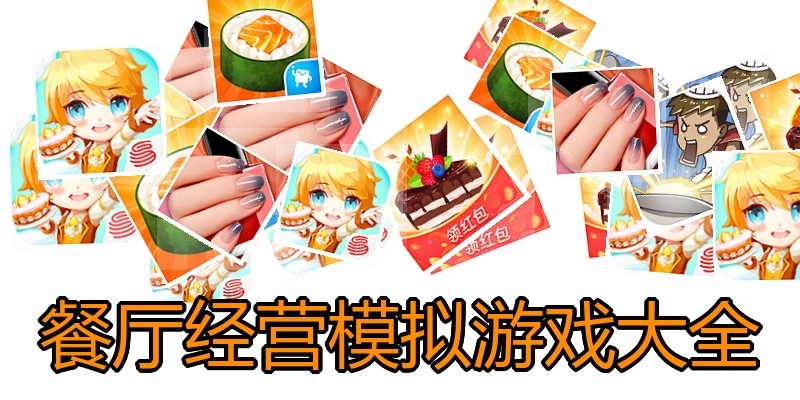 餐厅经营模拟游戏大全