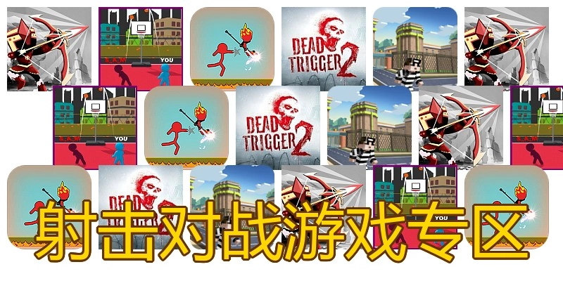 射击对战游戏专区