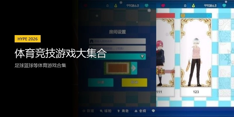 体育竞技游戏大集合