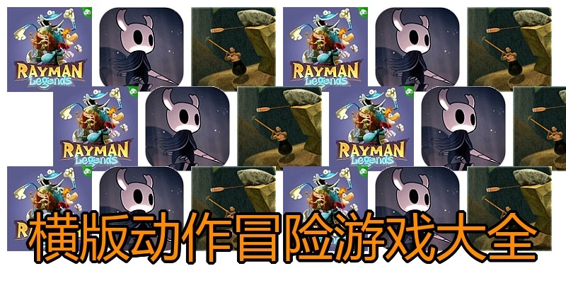 横版动作冒险游戏大全