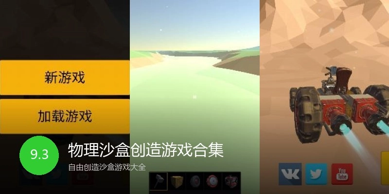 物理沙盒创造游戏合集