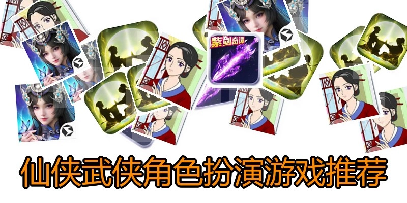 仙侠武侠角色扮演游戏推荐