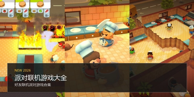 派对联机游戏大全