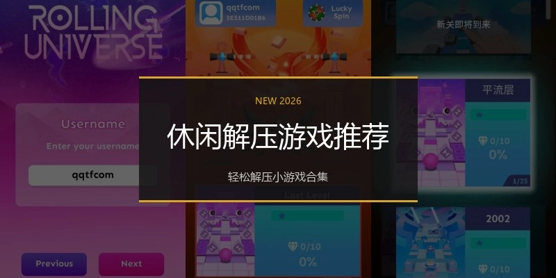 休闲解压游戏推荐