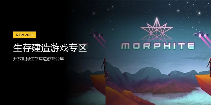 生存建造游戏专区