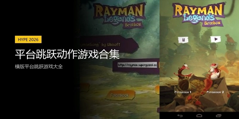 平台跳跃动作游戏合集