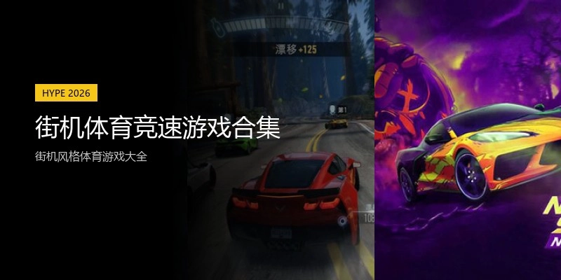 街机体育竞速游戏合集
