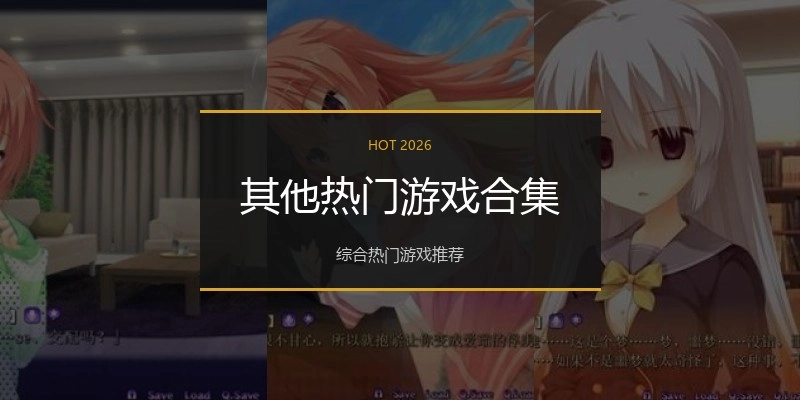 其他热门游戏合集