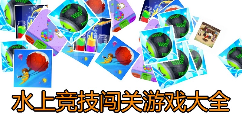 水上竞技闯关游戏大全