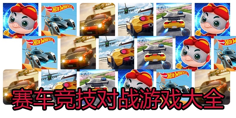赛车竞技对战游戏大全