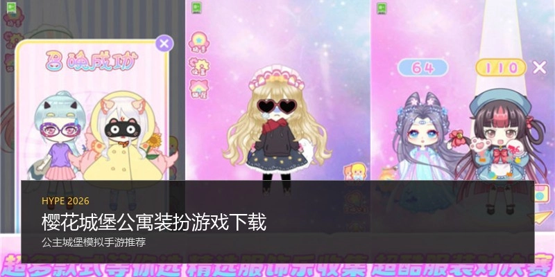 樱花城堡公寓装扮游戏下载
