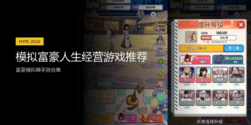 模拟富豪人生经营游戏推荐