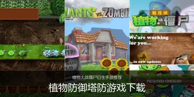 植物防御塔防游戏下载