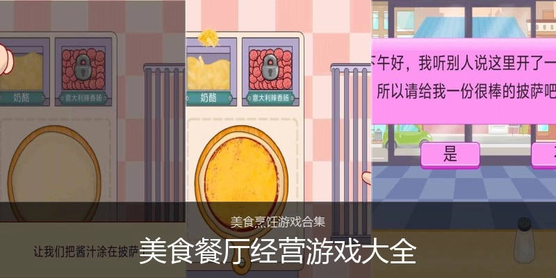 美食餐厅经营游戏大全
