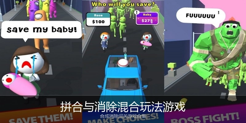 拼合与消除混合玩法游戏