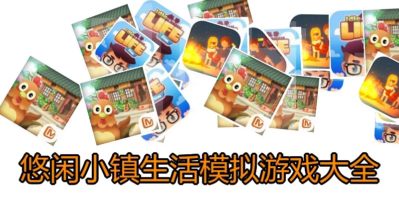 悠闲小镇生活模拟游戏大全