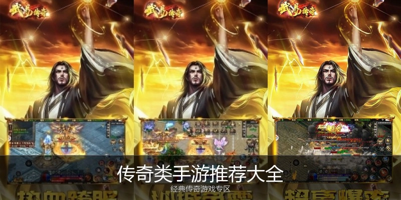 传奇类手游推荐大全