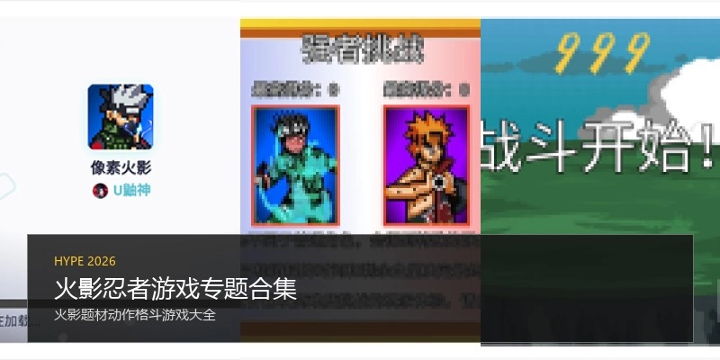 火影忍者游戏专题合集