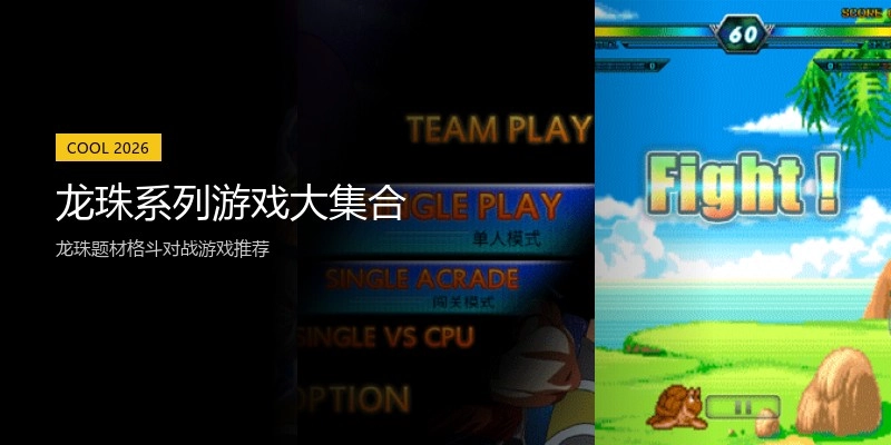 龙珠系列游戏大集合