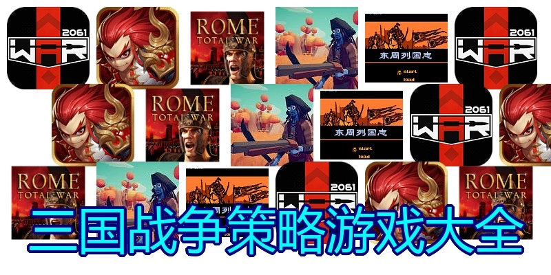 三国战争策略游戏大全