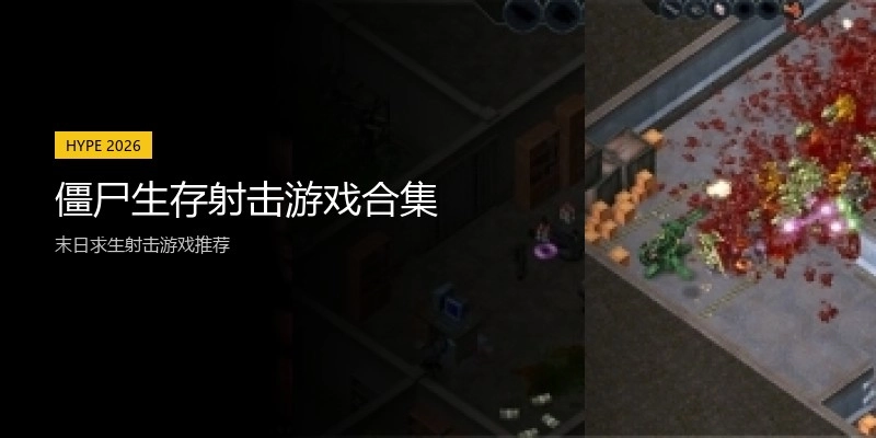 僵尸生存射击游戏合集