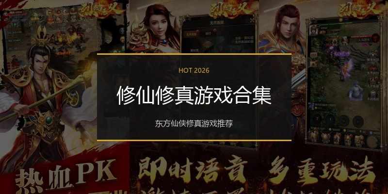修仙修真游戏合集