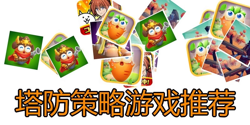 塔防策略游戏推荐