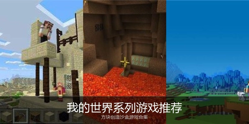 我的世界系列游戏推荐